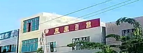 黄荣百货超市