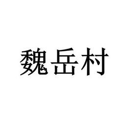 魏岳村