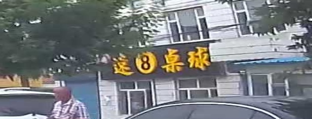 速8桌球