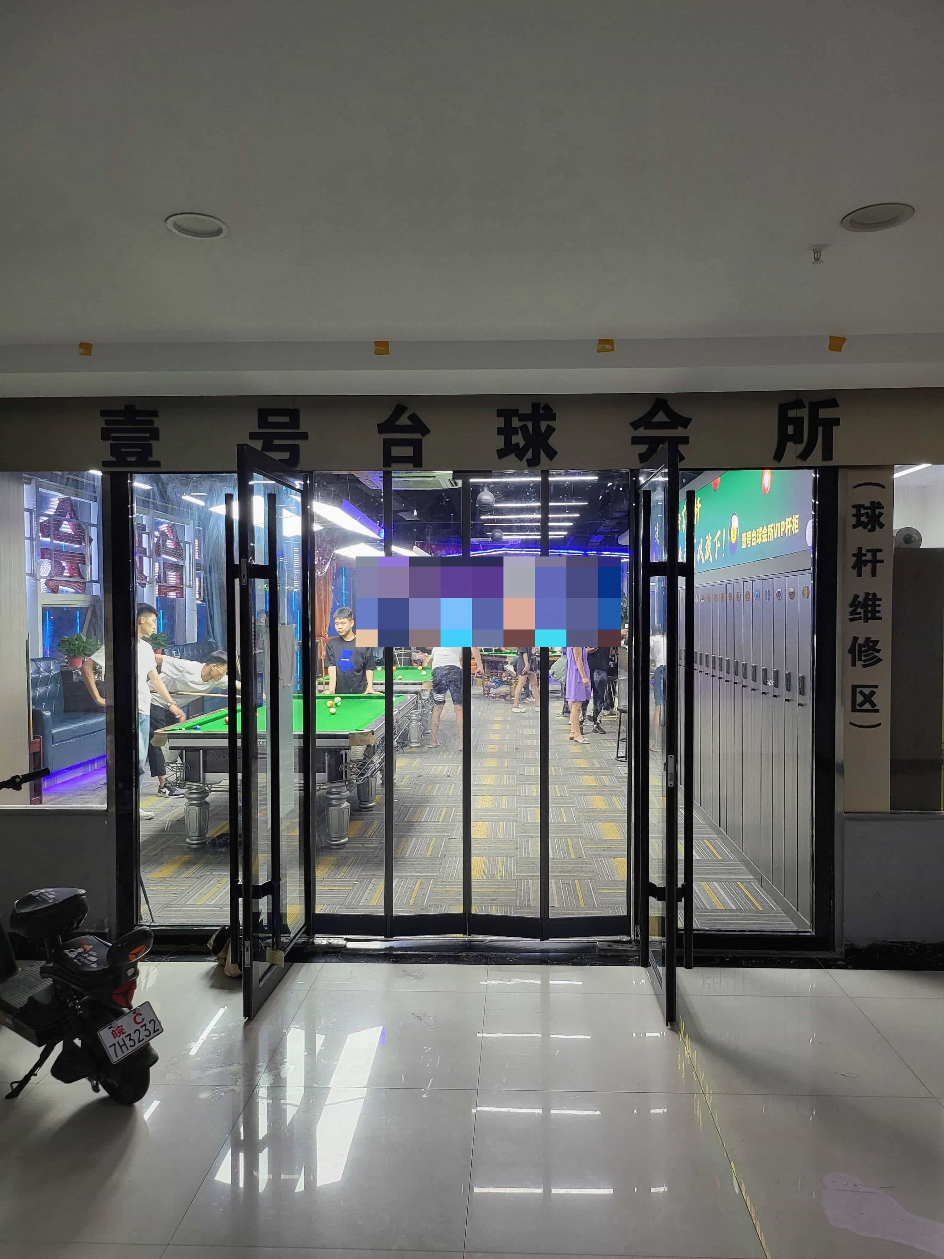 壹号台球会所