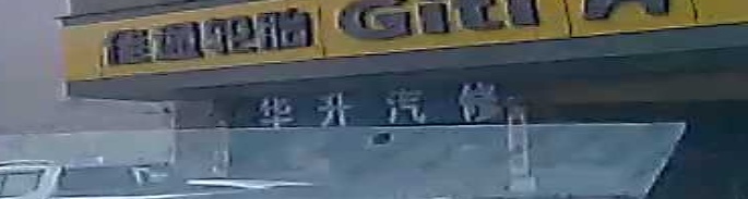 华升汽修