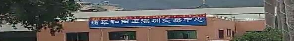 翡翠和田玉深圳交易中心