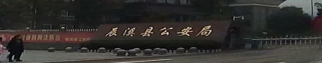 辰溪县公安局