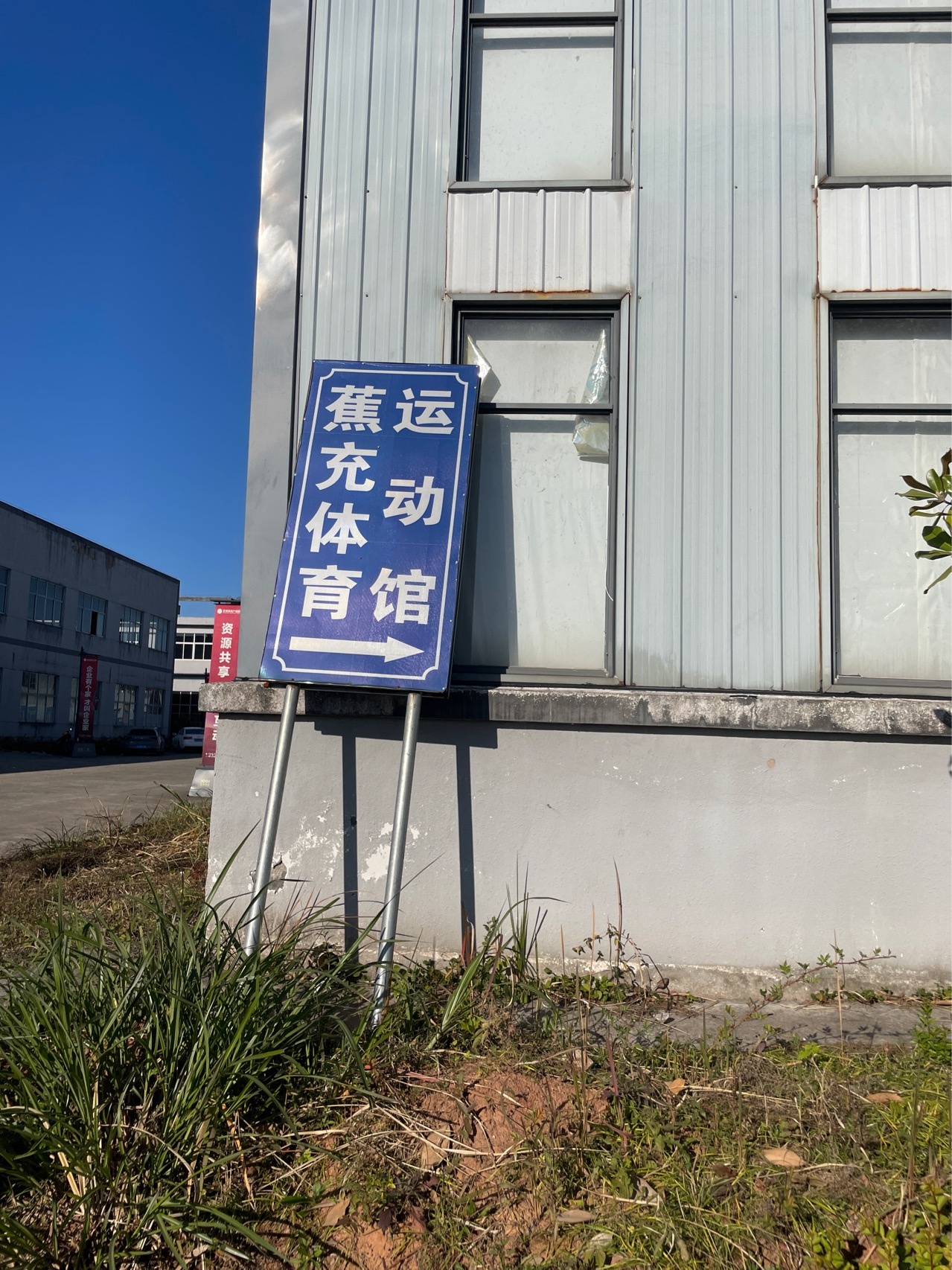 蕉充体育馆
