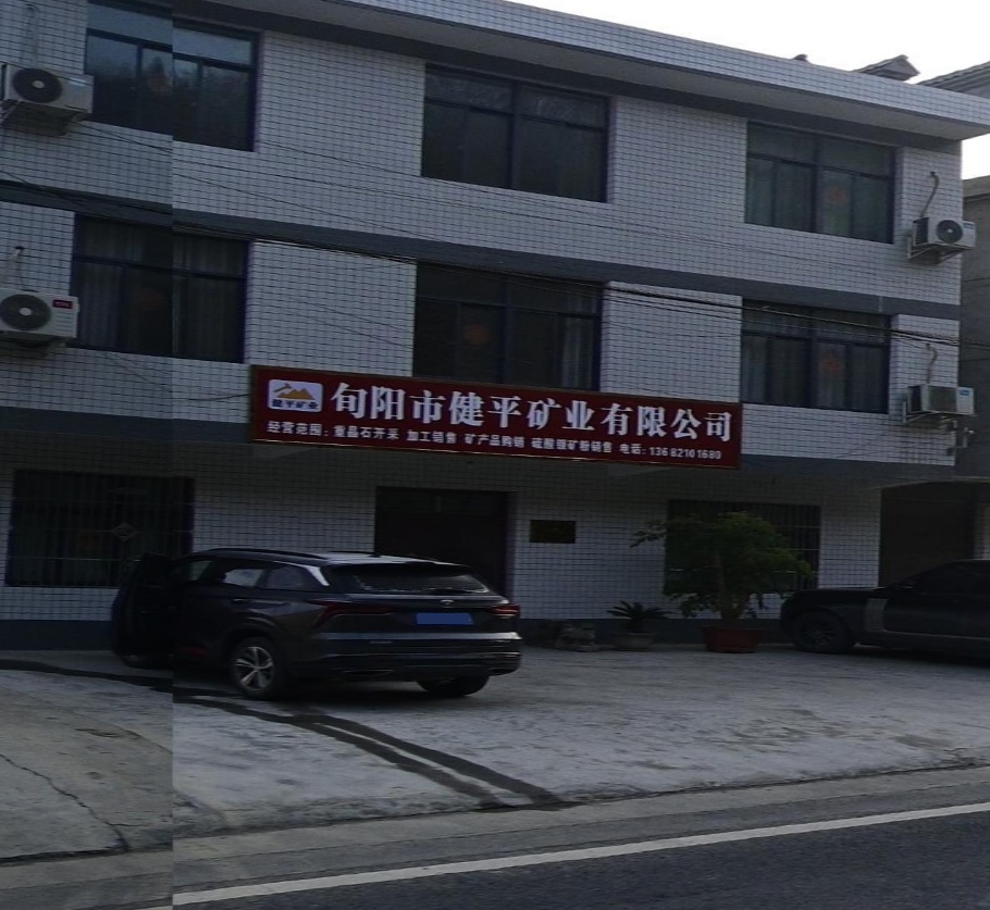 旬阳市建平矿业有限公司