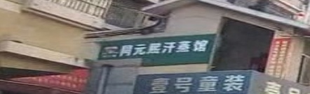 同元熙汗蒸馆(宫下路店)