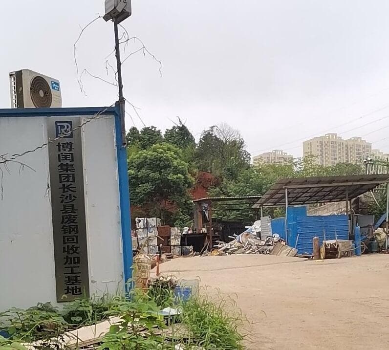 长沙博闰钢筋废钢类基地