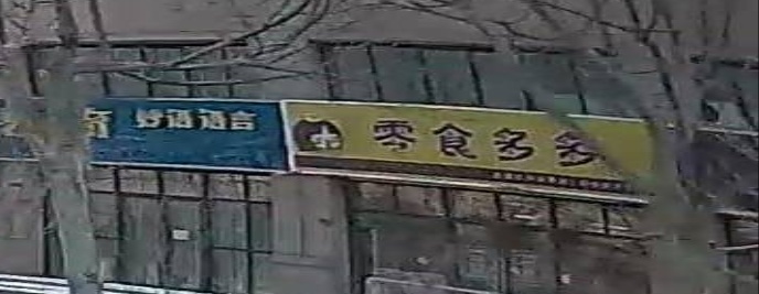 零食多多(遵大路店)