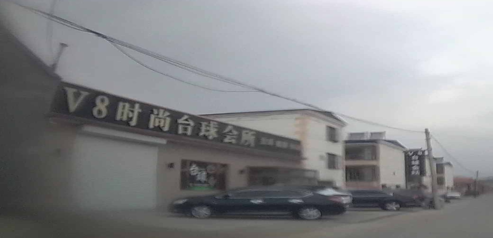 V8时尚台球会所