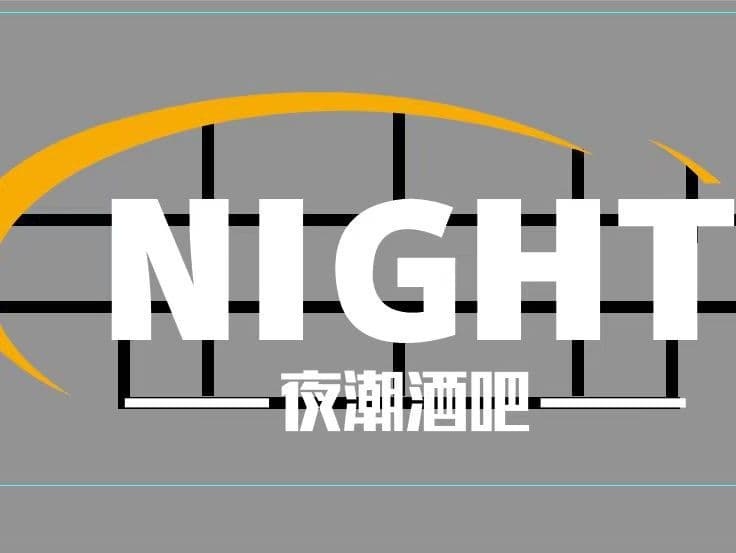 夜潮酒吧