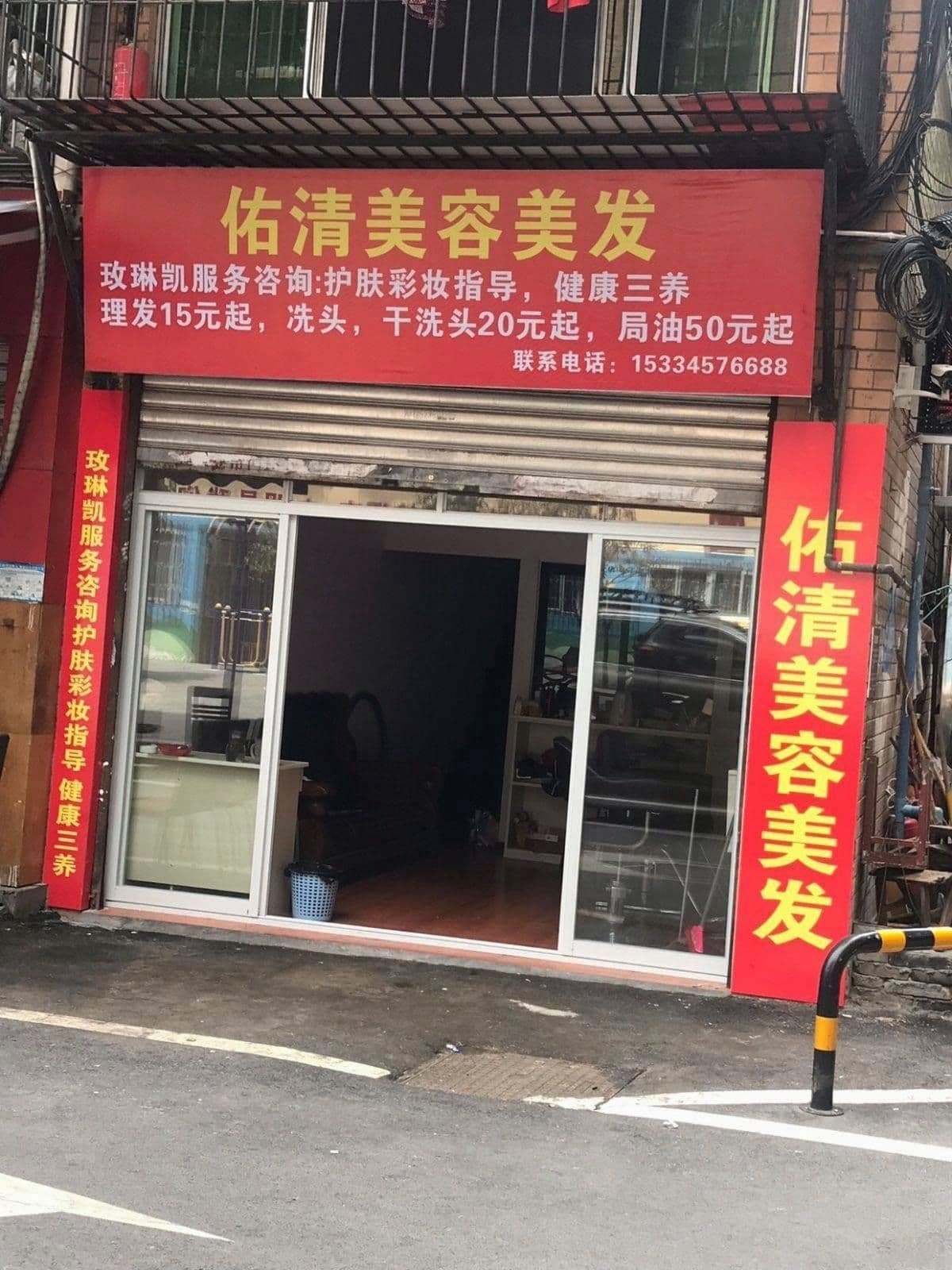 佑清美容理发