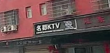 名都KTV