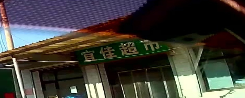宜佳超市(甘坪小学店)