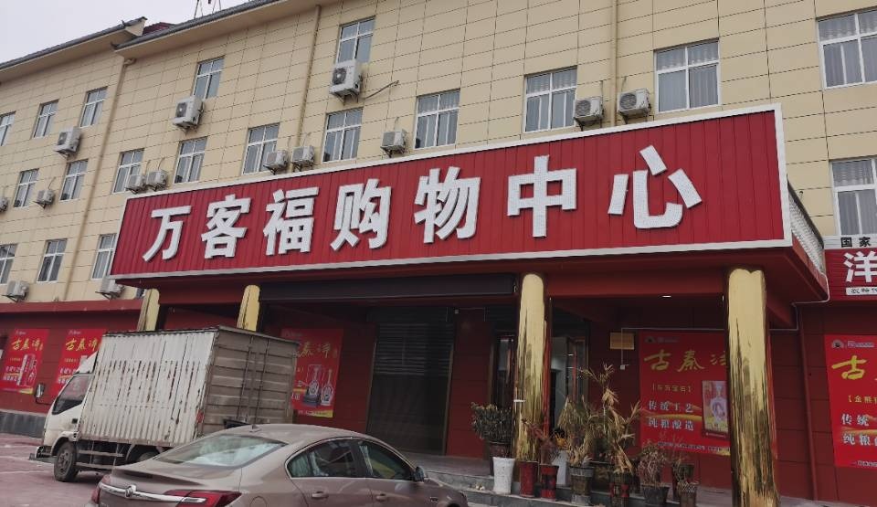 万隆福购物中心