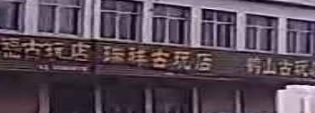 瑞祥古玩店