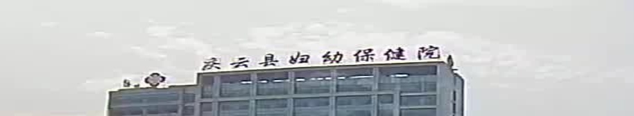 庆云县妇幼保健院