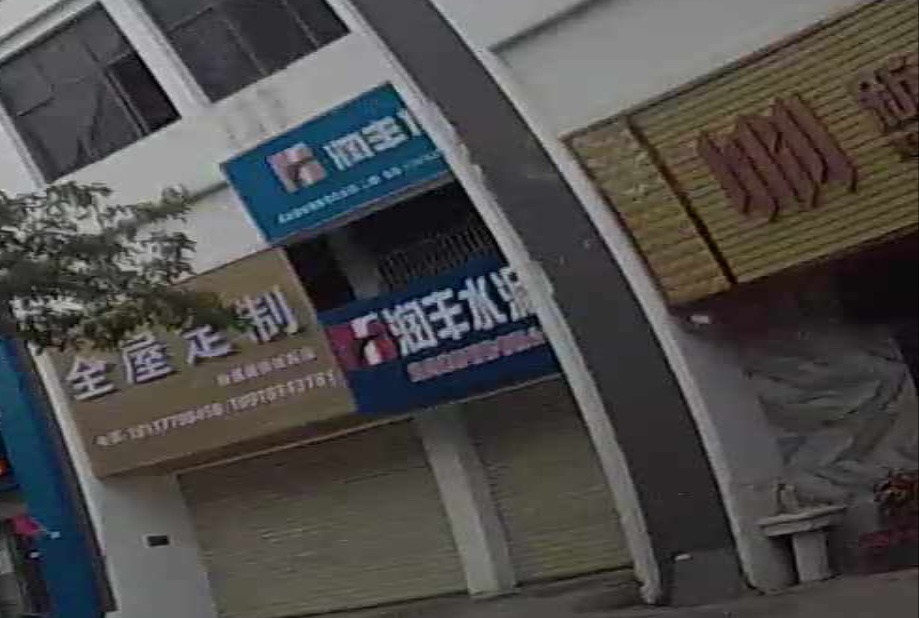 润丰水泥(理文路店)