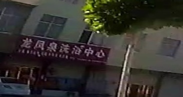 龙凤泉洗浴中心