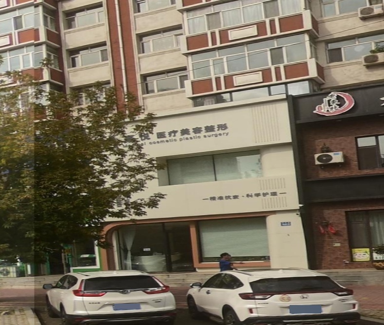 熹悦医疗美容整形