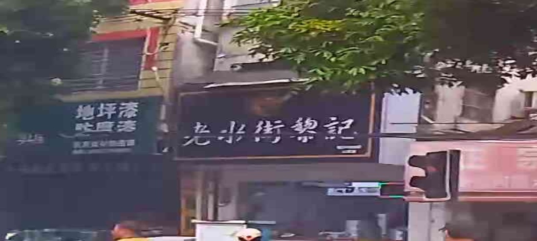 老水街(人民店)