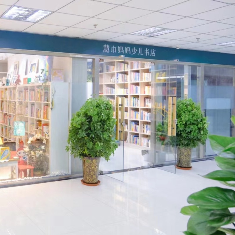 慧本妈妈·绘本阅读·儿童书店