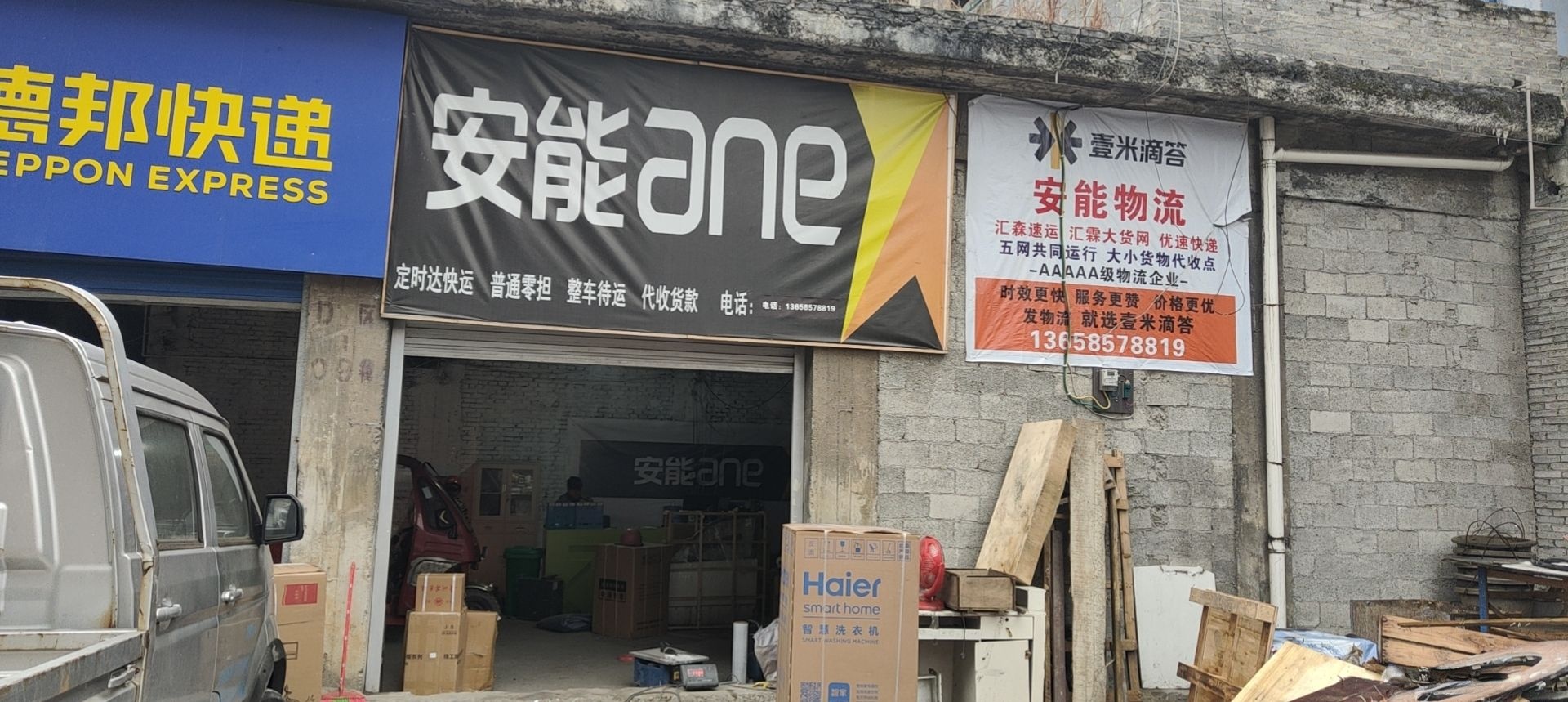 安能物流(X747店)