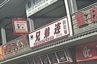 兄弟连自助餐(西苑小区店)