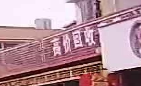高价回收废站