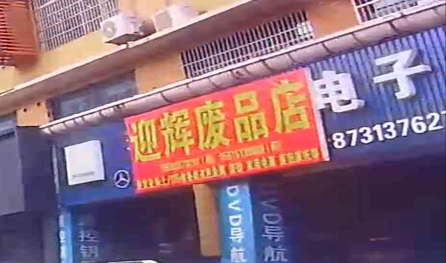 迎辉废品店
