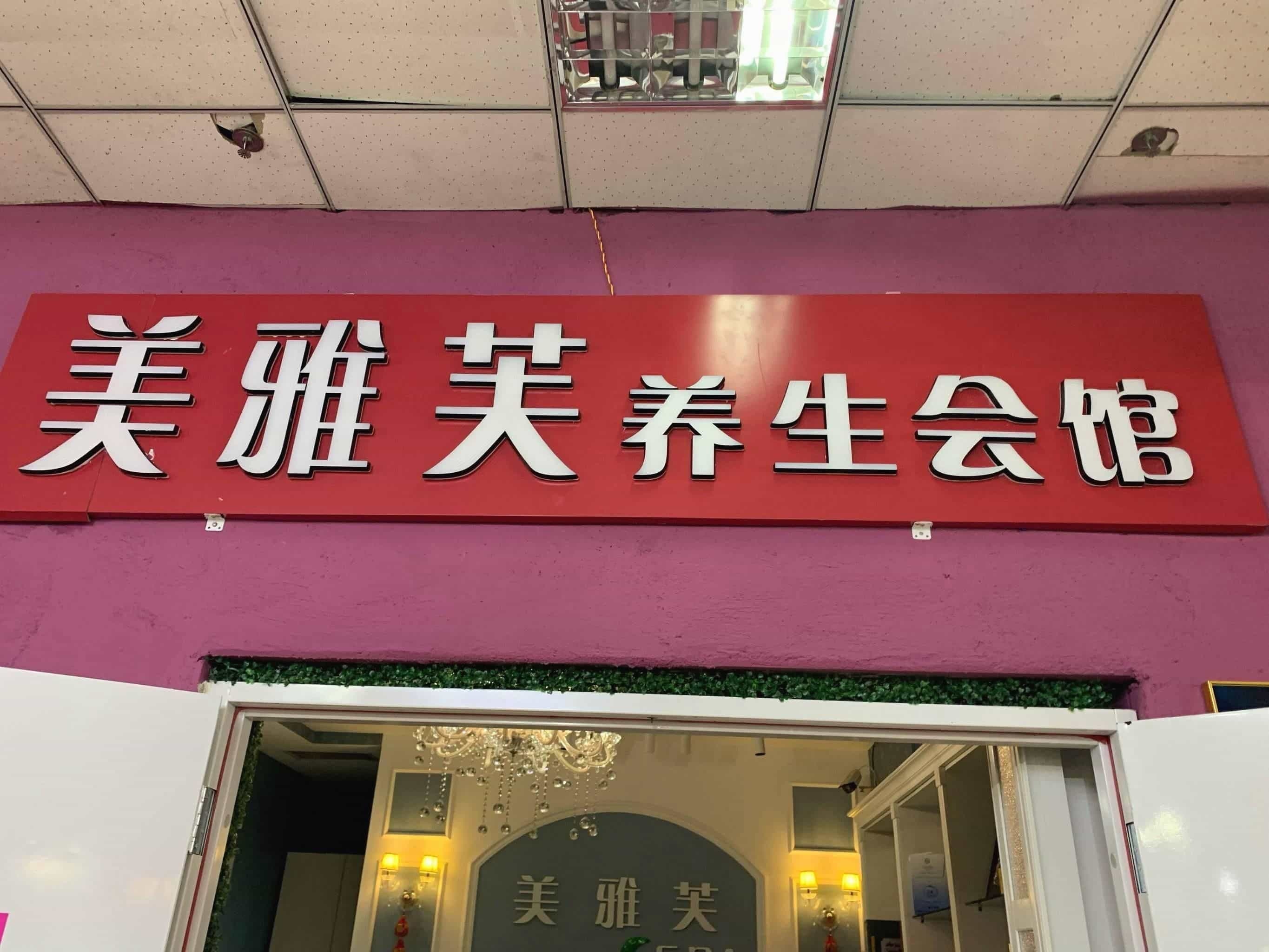 美雅芙美容院(凯帝集团鹿城商厦店)