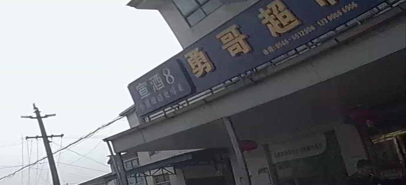 玉屏村勇哥超市