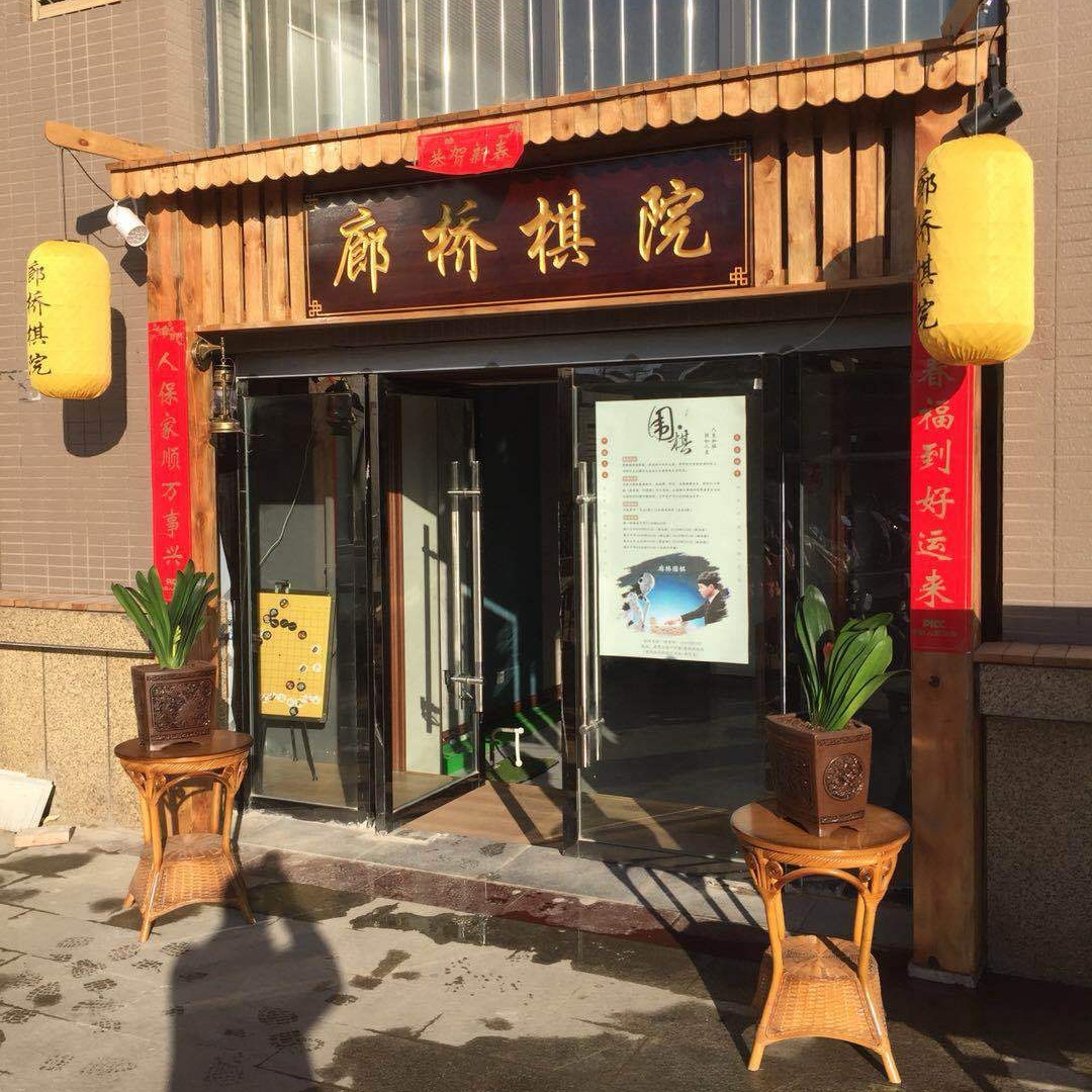 廊桥院棋