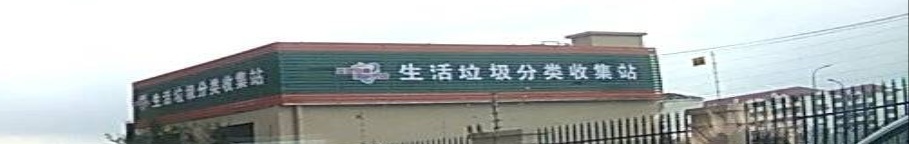 生活垃圾分类收集站