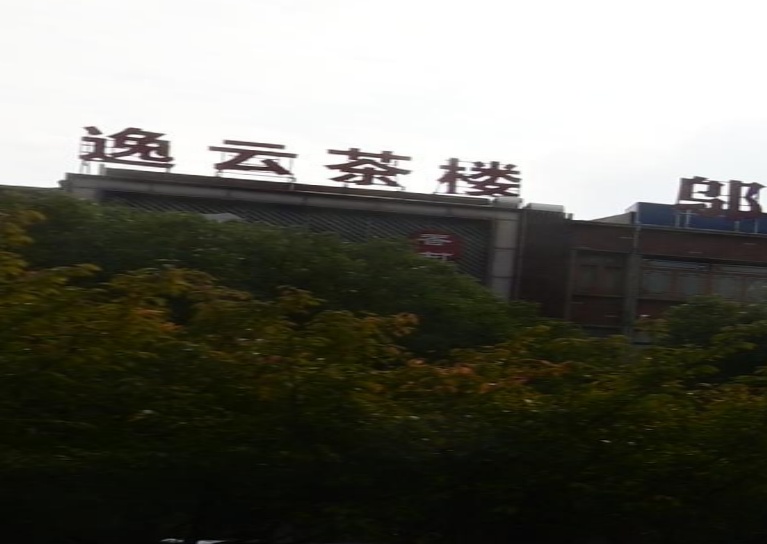 逸云中餐厅