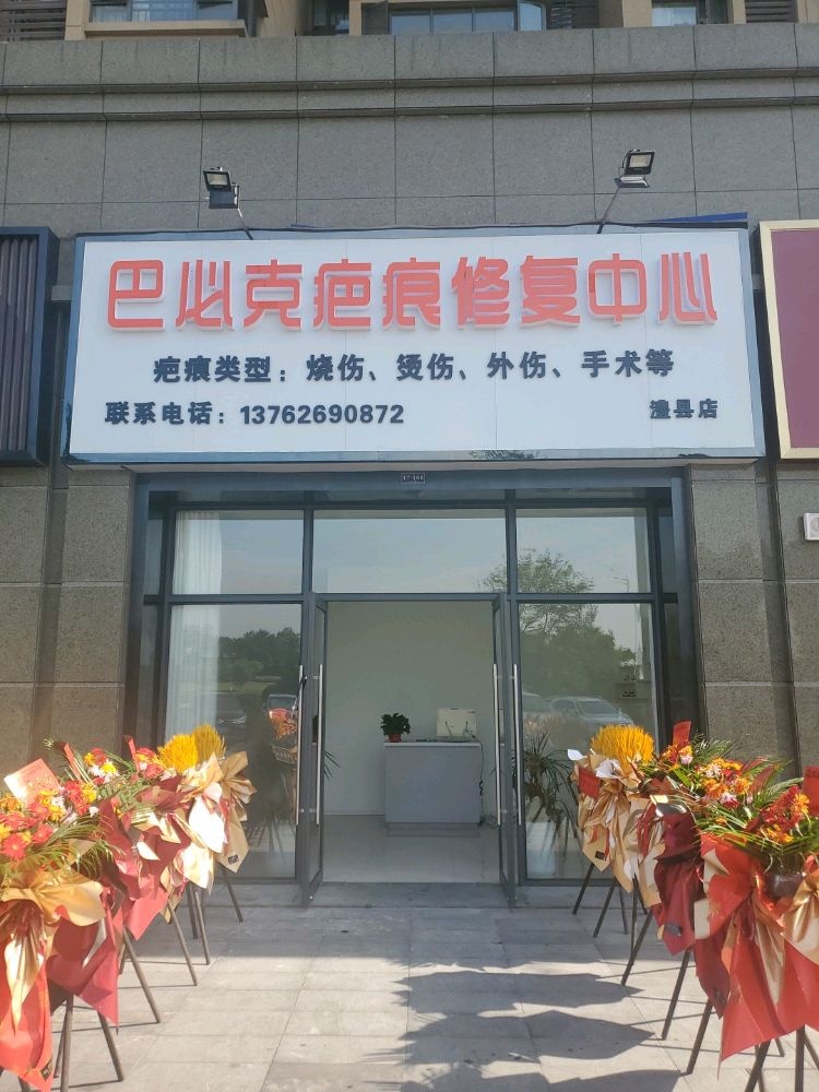 巴必克疤痕修复中心