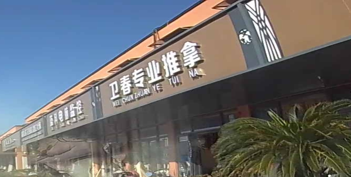 卫春专业推拿(思贤家园店)