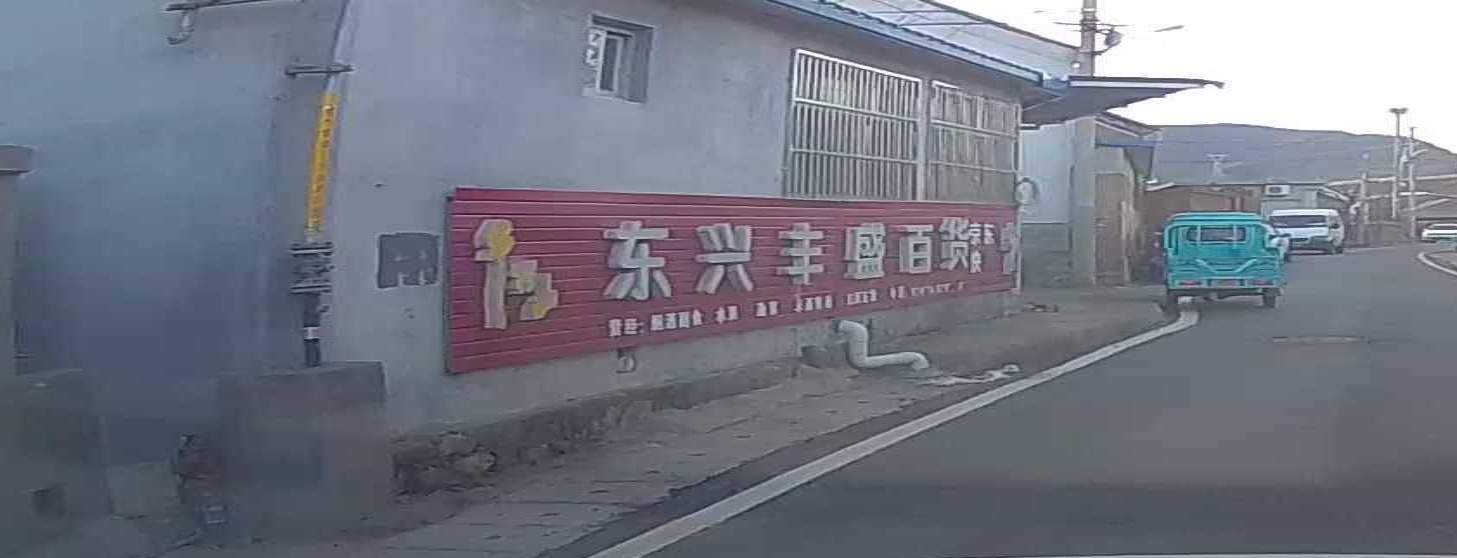 东兴丰盛百货