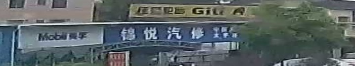 锦悦府汽修