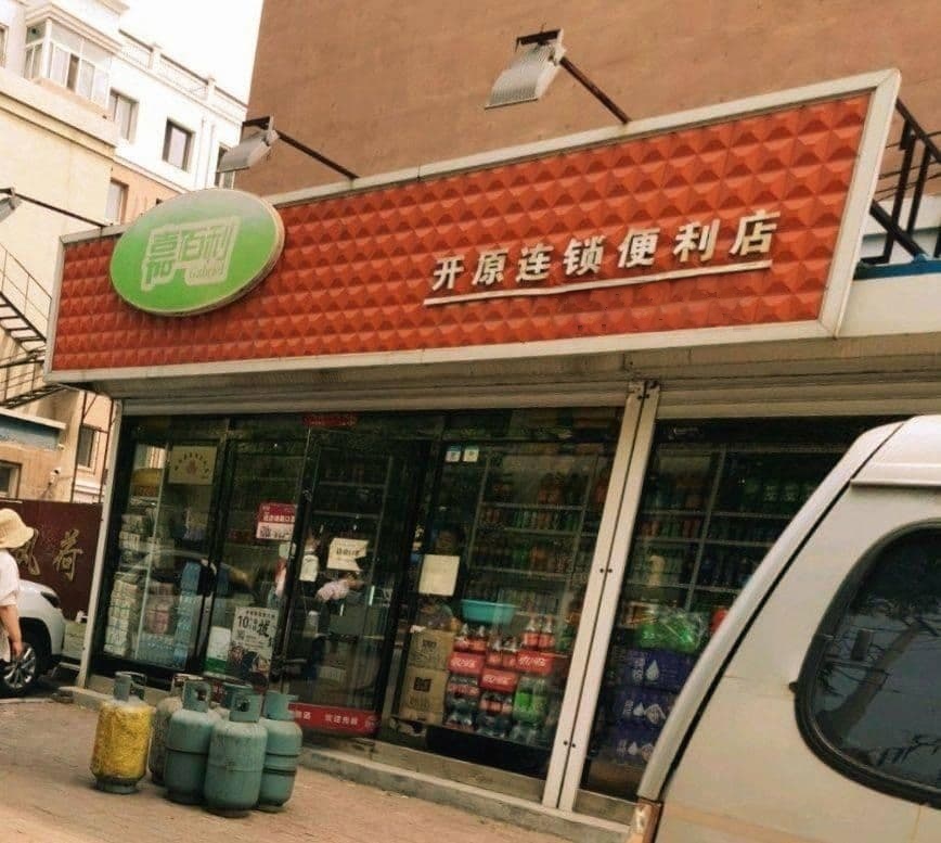 嘉佰利便利店