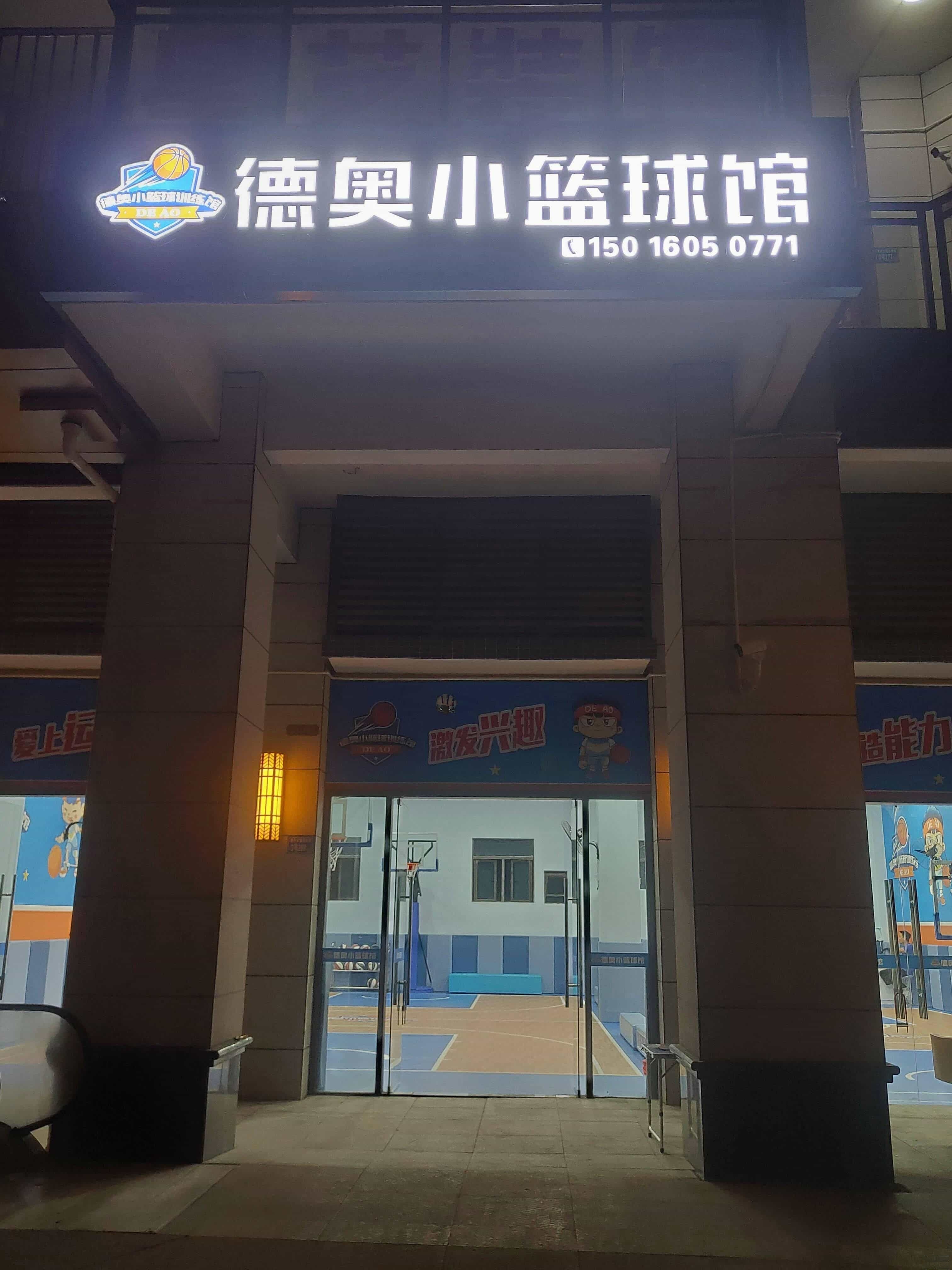 德奥小篮求馆(美丽洲馆)