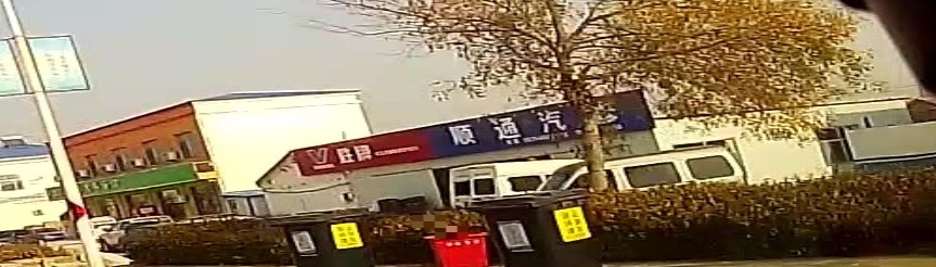 顺通汽修