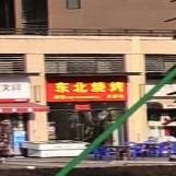东北烤烤