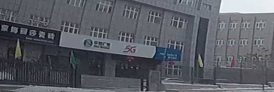 新疆广电网络股份有限公司阿勒泰分公司