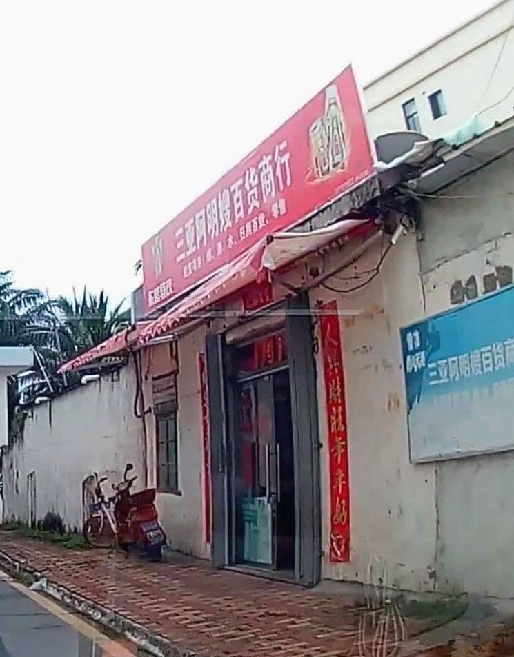 阿明嫂子店