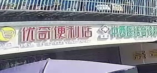 优奇便利店