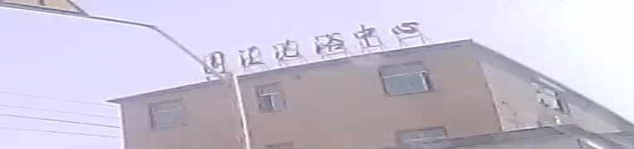 国汇洗浴中心