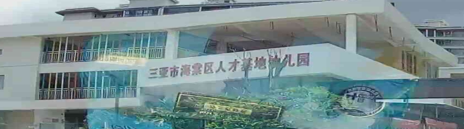 三亚市海棠区人才基地幼儿园