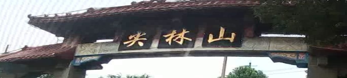 尖林山
