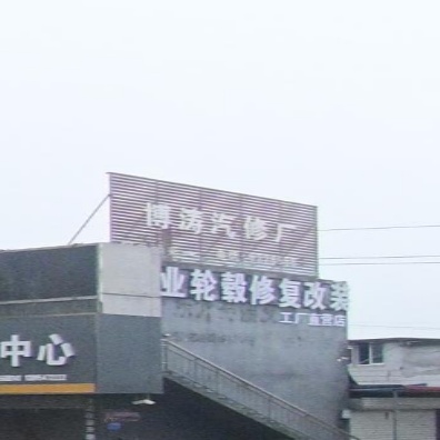 博涛气修厂