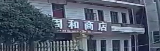 周和商店